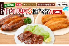 肉の中村特製 山形県産 牛肉 豚肉 3種食べ比べセットA 500g(山形牛肩ロース特製赤味噌漬け 300g 山形豚の角煮 100g 山形豚チャーシュー100g) 保存料・着色料不使用 冷凍  家庭用 国産 牛肉 山形牛 豚肉 味噌 ポーク 焼くだけ 詰め合わせ 惣菜 詰合せ キャンプ飯 BBQ 山形県 山形市
 FY24-489