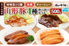 肉の中村特製 山形豚 4種食べ比べセットB (山形豚自家製味噌漬け2種 300g 山形豚の角煮 100g 山形豚チャーシュー100g) 保存料・着色料不使用 冷凍  家庭用  豚肉 味噌 赤味噌 白味噌 ポーク 味噌漬け 焼くだけ お取り寄せ 詰め合わせ 惣菜 詰合せ キャンプ飯 BBQ 山形県 山形市
 FY24-490