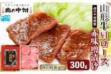 山形牛 肩ロース 肉の中村特製赤味噌漬け 300g 秋田杉箱入り 保存料・着色料不使用 国産 牛肉 冷凍 送料無料 肉 味付き みそ漬け  味噌 焼肉 BBQ ブランド牛 黒毛和牛  キャンプ アウトドア 贈り物 ギフト贈答用 FY24-491
