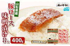 山形県産 豚ロース味噌漬け 8枚 400g   秋田杉箱入り 米澤豚一番育ち 肉の中村  保存料・着色料不使用 国産 味付き  味噌豚 豚 ポーク おかず 惣菜  肉  簡単調理 時短  冷凍 真空パック 豚肉  山形県 お取り寄せ 送料無料 ギフト 贈答用 FY24-492