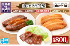 【定期便3回】[肉の中村特製 山形牛肩ロース味噌漬け 山形豚の角煮  山形豚チャーシュー] 保存料・着色料不使用 国産 味付き  黒毛和牛 牛肉  豚肉 味噌豚  ポーク おかず 惣菜  肉  簡単調理 時短  冷凍 真空パック  山形県 お取り寄せ 送料無料 定期便 全3回 3ヶ月 FY24-493