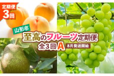 【定期便3回】山形市至高のフルーツ定期便 全3回A 8月発送開始 【令和7年産先行予約】FS24-761