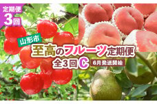 【定期便3回】山形市至高のフルーツ定期便 全3回C 6月発送開始 【令和7年産先行予約】FS24-762