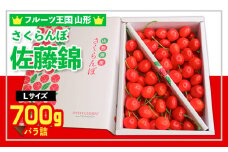 ☆フルーツ王国山形☆さくらんぼ 佐藤錦 700g 【令和7年産先行予約】FS24-778