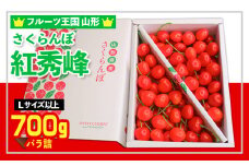 ☆フルーツ王国山形☆さくらんぼ 紅秀峰 L以上 700g 【令和7年産先行予約】FS24-779
