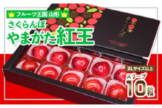 ☆フルーツ王国山形☆さくらんぼ☆やまがた 紅王 3L スリーブ 10粒 【令和7年産先行予約】FS24-780