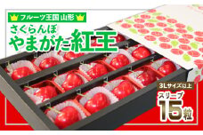 ☆フルーツ王国山形☆さくらんぼ☆やまがた 紅王 3L スリーブ 15粒 【令和7年産先行予約】FS24-781