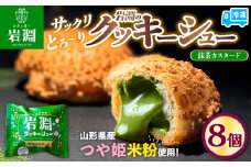 岩淵のクッキーシュー[抹茶カスタード]  8個 洋菓子 菓子 スイーツ デザート おやつ ご褒美スイーツ お取り寄せ シュークリーム 冷凍 冷凍配送 ギフト 山形市 FY24-501