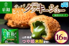 岩淵のクッキーシュー[抹茶カスタード]  16個 洋菓子 菓子 スイーツ デザート おやつ ご褒美スイーツ お取り寄せ シュークリーム 冷凍 冷凍配送 ギフト 山形市 FY24-502