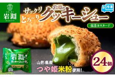 岩淵のクッキーシュー[抹茶カスタード]  24個 洋菓子 菓子 スイーツ デザート おやつ ご褒美スイーツ お取り寄せ シュークリーム 冷凍 冷凍配送 ギフト 山形市 FY24-503