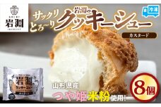 岩淵のクッキーシュー[カスタード]  8個 洋菓子 菓子 スイーツ デザート おやつ ご褒美スイーツ お取り寄せ シュークリーム 冷凍 冷凍配送 ギフト 山形市 FY24-505