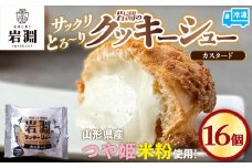 岩淵のクッキーシュー[カスタード]  16個 洋菓子 菓子 スイーツ デザート おやつ ご褒美スイーツ お取り寄せ シュークリーム 冷凍 冷凍配送 ギフト 山形市 FY24-506