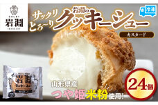 岩淵のクッキーシュー[カスタード]  24個 洋菓子 菓子 スイーツ デザート おやつ ご褒美スイーツ お取り寄せ シュークリーム 冷凍 冷凍配送 ギフト 山形市 FY24-507