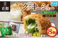 岩淵のクッキーシュー [抹茶カスタード4個、カスタード4個 計8個] 洋菓子 菓子 スイーツ デザート おやつ ご褒美スイーツ お取り寄せ シュークリーム 冷凍 冷凍配送 ギフト 山形市 FY24-509