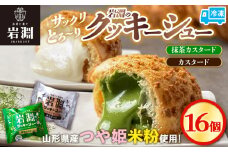 岩淵のクッキーシュー [抹茶カスタード8個、カスタード8個 計16個] 洋菓子 菓子 スイーツ デザート おやつ ご褒美スイーツ お取り寄せ シュークリーム 冷凍 冷凍配送 ギフト 山形市 FY24-510