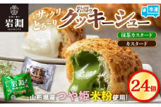 岩淵のクッキーシュー [抹茶カスタード12個、カスタード12個 計24個] 洋菓子 菓子 スイーツ デザート おやつ ご褒美スイーツ お取り寄せ シュークリーム 冷凍 冷凍配送 ギフト 山形市 FY24-511
