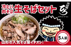 【そば処ひろ】地元に愛される人気店「肉そばセット５人前」生麺200g×5 (肉そば用つゆ付) FY24-498