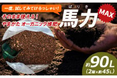 一度ためしてみてけらっしゃい！そのまま使える！やまがた オーガニック堆肥 「馬力(ばりき)」MAX 45L×2袋(計90L) FY24-520