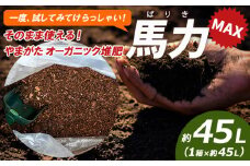 一度ためしてみてけらっしゃい！そのまま使える！やまがた オーガニック堆肥 「馬力(ばりき)」MAX 45L×1袋 FY24-521