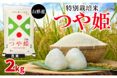 令和6年産 山形産 特別栽培米 つや姫【白米】 2kg FY24-523