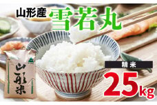 令和6年産 山形県産 － 雪若丸 25kg －【精米】 FY24-524