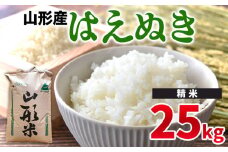 令和6年産 山形県産 － はえぬき 25kg －【精米】 FY24-526
