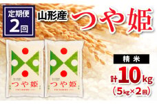【定期便2回】山形県産 つや姫 精米 5kg×2回(計10kg) FY24-530