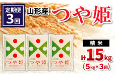 【定期便3回】山形県産 つや姫 精米 5kg×3回(計15kg) FY24-531