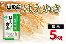 山形県産 はえぬき 精米 5kg FY24-533