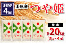 【定期便4回】山形県産 つや姫 精米 5kg×4回(計20kg) FY24-532