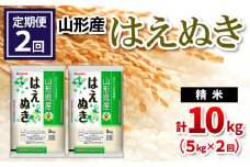 【定期便2回】山形県産 はえぬき 精米 5kg×2回(計10kg) FY24-534
