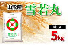 山形県産雪若丸 精米 5kg FY24-537