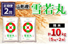 【定期便2回】山形県産 雪若丸 精米 5kg×2回(計10kg) FY24-538