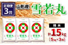 【定期便3回】山形県産 雪若丸 精米 5kg×3回(計15kg) FY24-539