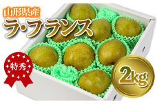 ★食べ頃出荷★山形県産 「ラ・フランス」 特秀品 2kg (5～9玉) 洋梨 ラフランス 山形 【令和7年産先行予約】FS24-818