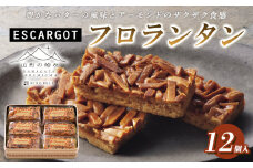 【山形の極み】ESCARGOT フロランタン 12個 [缶入り] FY24-541