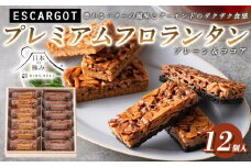【日本の極み】プレミアムフロランタン プレーン＆ココア 計12個 FY24-542