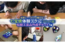 七宝焼体験プラン(フリット法)★世界に一つだけの輝きを！伝統工芸品作成チケット(1個) FY24-543