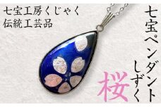 伝統工芸品 七宝ペンダントしずく 桜 FY24-544