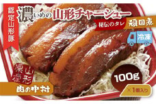 肉の中村特製「山形チャーシュー 濃いめ」 100g 「頑固煮(山形豚の角煮 )」 保存料・着色料不使用 冷凍 角煮 豚角煮 肉 お肉 惣菜 美味しい 豚肉 お取り寄せ グルメ  小分け  お手軽 便利 温めるだけ 人気 おすすめ  送料無料  FY24-545