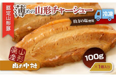 肉の中村特製「山形チャーシュー 薄め」 100g  「頑固煮(叉焼豚 チャーシュー)」保存料・着色料不使用 冷凍 山形豚 豚肉 豚バラ 煮豚 チャーシュー 個包装  小分け 冷凍 調理済み おつまみ 惣菜 特製ダレ お取り寄せ 肉 焼豚 温めるだけ 人気 おすすめ 簡単 お手軽 送料無料 FY24-546