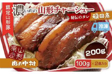 肉の中村特製「山形チャーシュー 濃いめ」200g(100g×2) 「頑固煮(山形豚の角煮 )」 保存料・着色料不使用 冷凍 角煮 豚角煮 肉 お肉 惣菜 美味しい 豚肉 お取り寄せ グルメ  小分け  お手軽 便利 温めるだけ 人気 おすすめ  送料無料 
 FY24-547