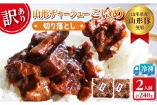  【訳あり】 頑固煮(山形豚の角煮) 切り落とし 120g×2 不揃い 数量限定 お試しサイズ  FY24-548