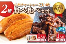 山形豚の角煮と訳あり角煮食べ比べセット 220g FY24-550