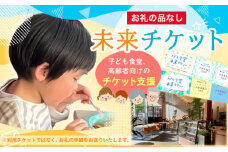 【返礼品なしのご寄附】未来チケット(子ども食堂、高齢者向けのチケット支援) 【思いやり型返礼品】FY24-284