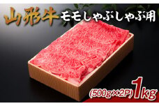 山形牛 モモしゃぶしゃぶ用 1kg (500g×2P) FY25-068