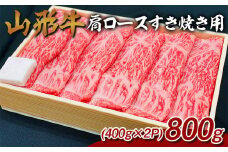 山形牛 肩ロースすき焼き用 800g (400g×2P) FY25-069