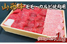 山形牛 モモ・カルビ 焼肉用 1kg (500g×2P) FY25-070