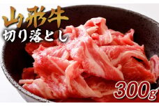 山形牛 切り落とし 300g FY25-072