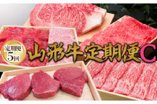 【定期便5回】山形牛定期便C[冷蔵便] FY25-075